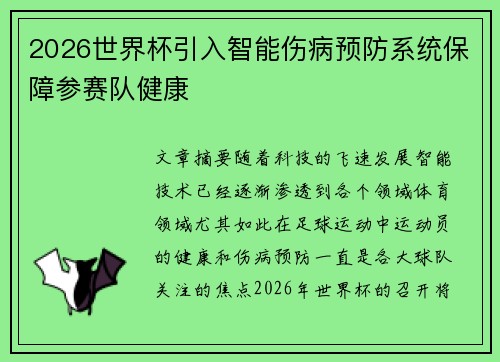 2026世界杯引入智能伤病预防系统保障参赛队健康
