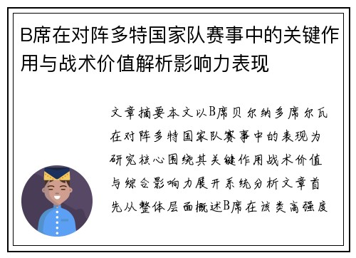 B席在对阵多特国家队赛事中的关键作用与战术价值解析影响力表现