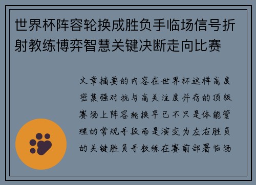 世界杯阵容轮换成胜负手临场信号折射教练博弈智慧关键决断走向比赛