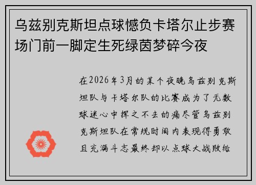 乌兹别克斯坦点球憾负卡塔尔止步赛场门前一脚定生死绿茵梦碎今夜