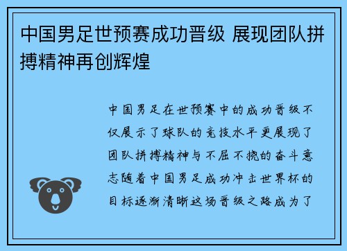 中国男足世预赛成功晋级 展现团队拼搏精神再创辉煌