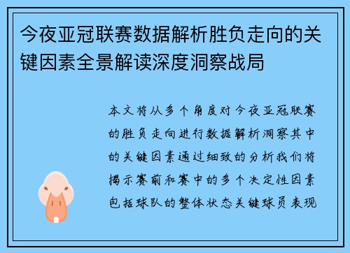 今夜亚冠联赛数据解析胜负走向的关键因素全景解读深度洞察战局