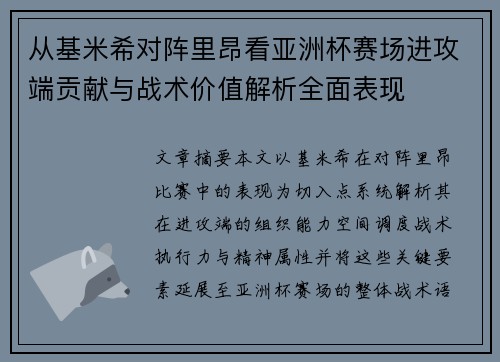 从基米希对阵里昂看亚洲杯赛场进攻端贡献与战术价值解析全面表现