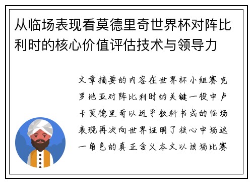 从临场表现看莫德里奇世界杯对阵比利时的核心价值评估技术与领导力