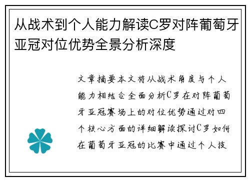 从战术到个人能力解读C罗对阵葡萄牙亚冠对位优势全景分析深度