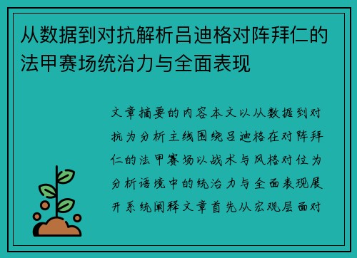 从数据到对抗解析吕迪格对阵拜仁的法甲赛场统治力与全面表现