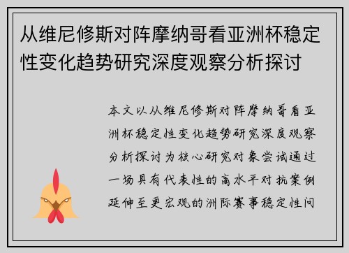 从维尼修斯对阵摩纳哥看亚洲杯稳定性变化趋势研究深度观察分析探讨