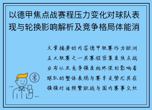 以德甲焦点战赛程压力变化对球队表现与轮换影响解析及竞争格局体能消耗